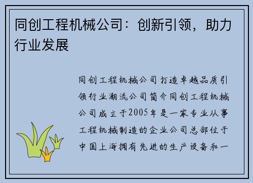 同创工程机械公司：创新引领，助力行业发展