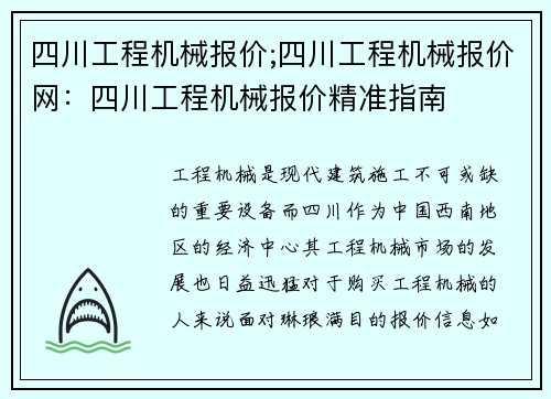 四川工程机械报价;四川工程机械报价网：四川工程机械报价精准指南