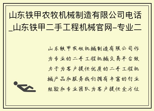 山东铁甲农牧机械制造有限公司电话_山东铁甲二手工程机械官网-专业二手工程机械交易平台