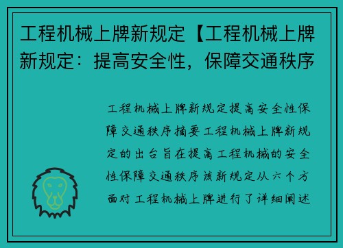 工程机械上牌新规定【工程机械上牌新规定：提高安全性，保障交通秩序】