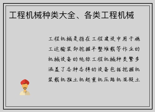 工程机械种类大全、各类工程机械