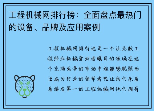 工程机械网排行榜：全面盘点最热门的设备、品牌及应用案例