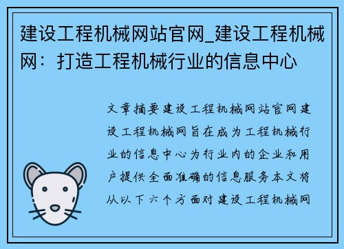 建设工程机械网站官网_建设工程机械网：打造工程机械行业的信息中心