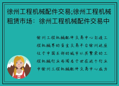 徐州工程机械配件交易;徐州工程机械租赁市场：徐州工程机械配件交易中心