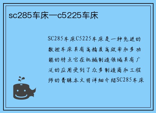 sc285车床—c5225车床