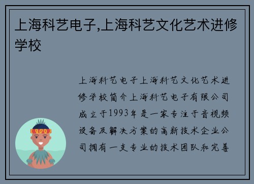 上海科艺电子,上海科艺文化艺术进修学校