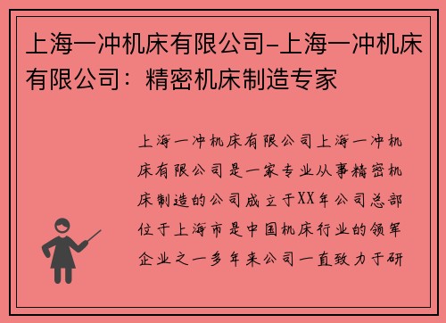 上海一冲机床有限公司-上海一冲机床有限公司：精密机床制造专家