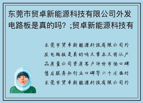 东莞市贸卓新能源科技有限公司外发电路板是真的吗？;贸卓新能源科技有限公司：引领新能源科技发展