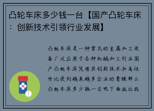 凸轮车床多少钱一台【国产凸轮车床：创新技术引领行业发展】