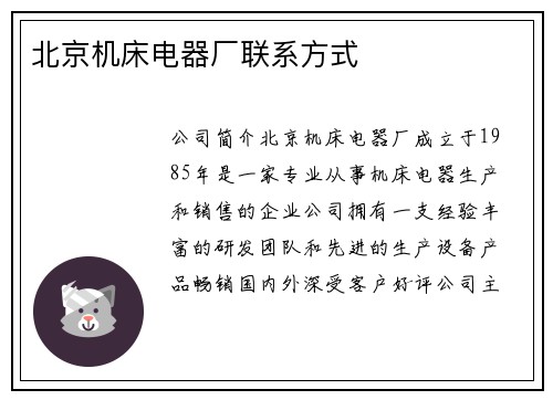 北京机床电器厂联系方式