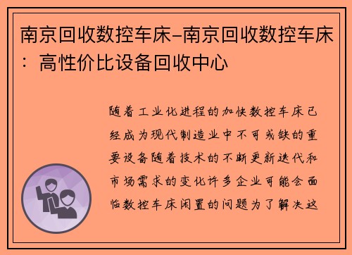 南京回收数控车床-南京回收数控车床：高性价比设备回收中心