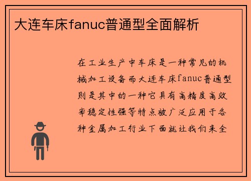 大连车床fanuc普通型全面解析