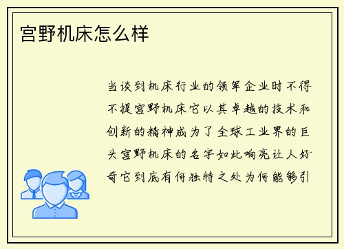 宫野机床怎么样