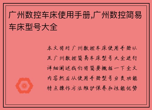 广州数控车床使用手册,广州数控简易车床型号大全