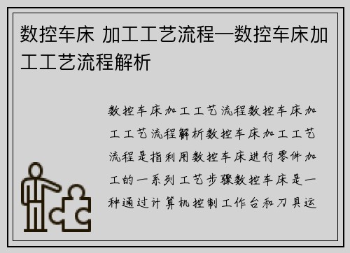 数控车床 加工工艺流程—数控车床加工工艺流程解析