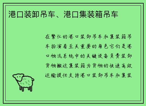 港口装卸吊车、港口集装箱吊车