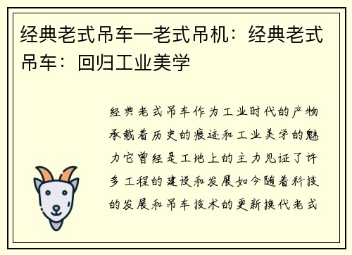 经典老式吊车—老式吊机：经典老式吊车：回归工业美学