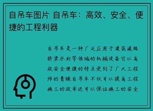 自吊车图片 自吊车：高效、安全、便捷的工程利器