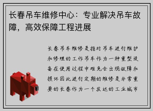 长春吊车维修中心：专业解决吊车故障，高效保障工程进展