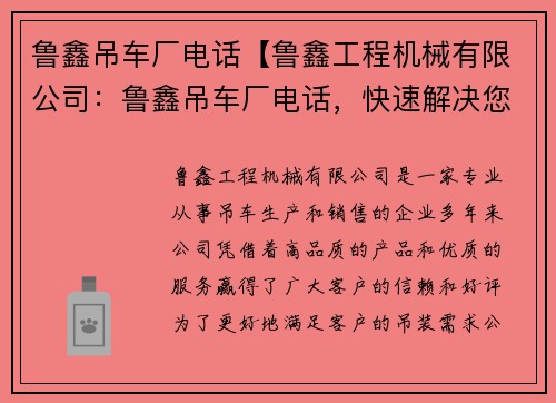 鲁鑫吊车厂电话【鲁鑫工程机械有限公司：鲁鑫吊车厂电话，快速解决您的吊装需求】